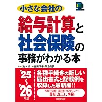 Amazon.co.jp: 小さな会社の給与計算と社会保険の事務がわかる本 '25