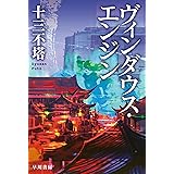ヴィンダウス・エンジン (ハヤカワ文庫JA)