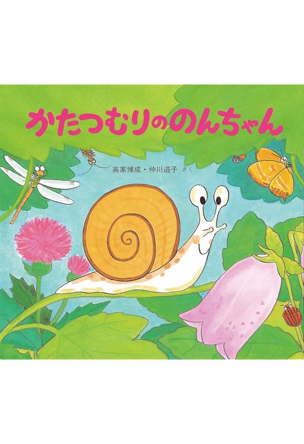 Amazon.co.jp: かたつむりくん ーゆっくりだって、いいのよ〜んー