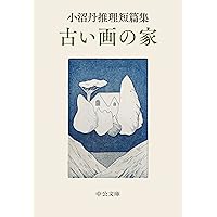 懐中時計 (講談社文芸文庫 おD 1) | 小沼 丹 |本 | 通販 | Amazon