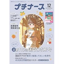 Amazon.co.jp: プチナース: 過去問アレンジファイナルチェック/115回で