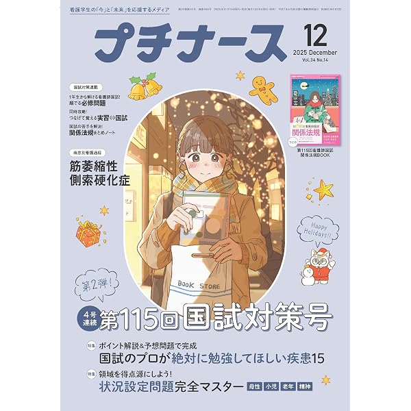 プチナース: 必修問題でたとこまとめ/見るだけ看護技術/付録:第115回