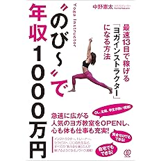 のび で年収１０００万円 最速13日で稼げる ヨガインストラクター になる方法 中野 憲太 本 通販 Amazon