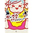 娘が可愛すぎるんじゃ~! (メディアファクトリーのコミックエッセイ)