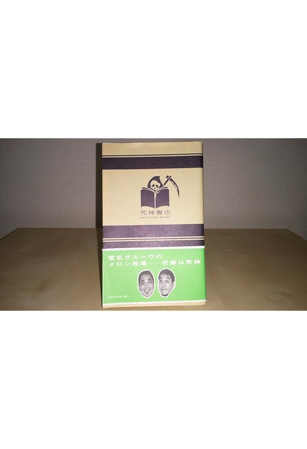 Amazon.co.jp: 電気グルーヴのメロン牧場 ー花嫁は死神 7 (7) : 電気