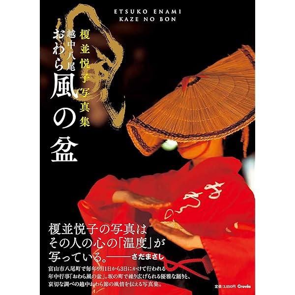 越中八尾おわら風の盆 |本 | 通販 | Amazon