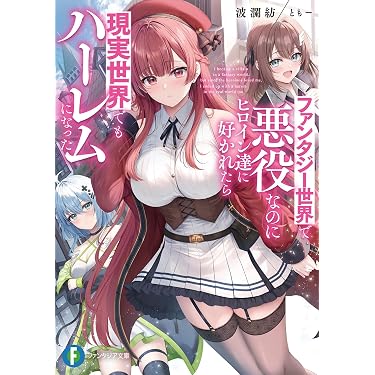 富士見ファンタジア文庫　再販　シュリンク付き　新品　未開封　8ボックス Amazon.co.jp 最新リリース: 富士見ファンタジア文庫 の新着ランキング