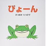 (大型絵本)ぴょーん (ポプラ社のよみきかせ大型絵本)
