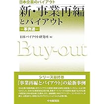 事業再生とバイアウトと続・事業再生とバイアウト 日本企業のバイアウト事業承継とバイアウト | 中央経済社