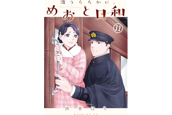 波うららかに、めおと日和（１１） (コミックＤＡＹＳコミックス)