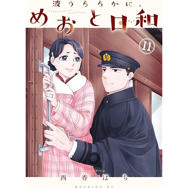 Amazon.co.jp: 波うららかに、めおと日和（10） 特装版 (コミック