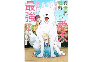 異世界転移したら愛犬が最強になりました ～シルバーフェンリルと俺が異世界暮らしを始めたら～ THE COMIC 7【電子もふもふ特典付き】 (ライドコミックス)