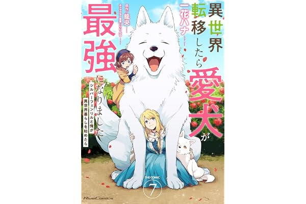 異世界転移したら愛犬が最強になりました ～シルバーフェンリルと俺が異世界暮らしを始めたら～ THE COMIC 7【電子もふもふ特典付き】 (ライドコミックス)