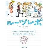 ルーツレポ 自分がツインテールのかわいい女の子だと思い込んで、今日の取材をレポートする。【電子限定描き下ろし漫画付き】