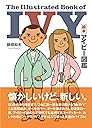 絵本アイビー図鑑 The Illustrated Book of IVY