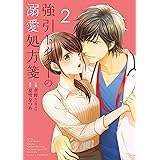 強引ドクターの溺愛処方箋 2 (Berry's COMICS)