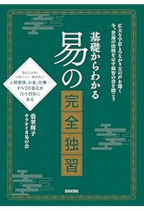 実践易占い | 駒村慧瓊 |本 | 通販 | Amazon
