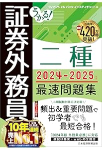 うかる！ 証券外務員二種 最速テキスト 2024-2025年版