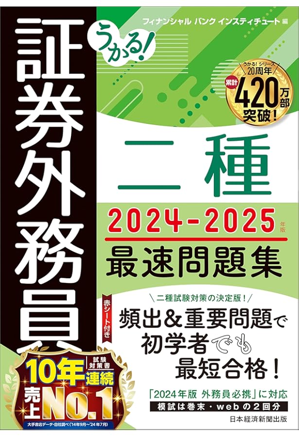 うかる！ 証券外務員二種 最速テキスト 2024-2025年版