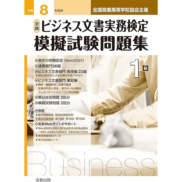 Amazon.co.jp: 全商ビジネス文書実務検定模擬試験問題集1級 (令和7年度