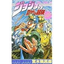 ジョジョの奇妙な冒険 12 (ジャンプコミックス) | 荒木 飛呂彦 |本