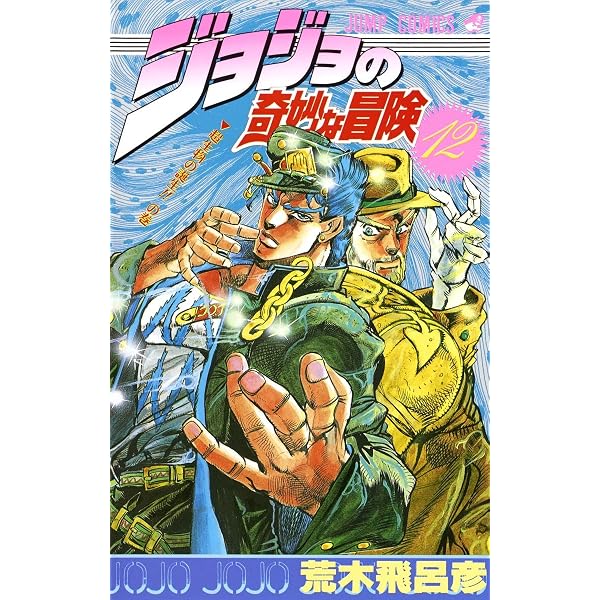 ジョジョの奇妙な冒険 13 (ジャンプコミックス) | 荒木 飛呂彦 |本