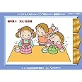 ソーシャルスキルトレーニング絵カード-連続絵カード 幼年版3