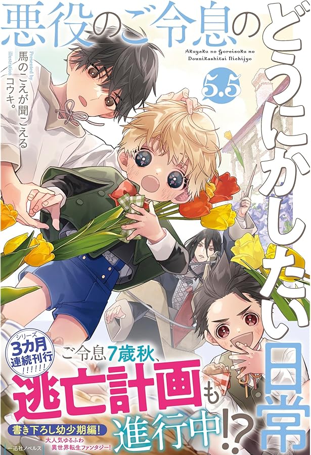 Amazon.co.jp: 悪役のご令息のどうにかしたい日常6 (一迅社ノベルス
