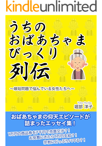 うちのおばあちゃま びっくり列伝 嫁姑問題で悩んでいる女性たちへ 堀部洋子 趣味 実用 Kindleストア Amazon