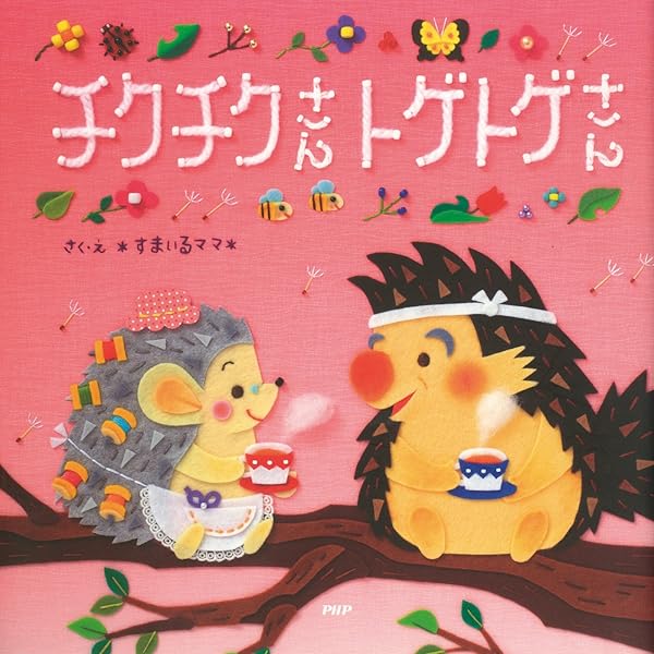 チクチクさん専用ページ Amazon.co.jp: チクチクさんともりのかいぶつ (PHPにこにこえほん