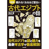 眠れなくなるほど面白い 図解 古代エジプトの話: 古代エジプトの謎と魅力を最新考古学で徹底解説!