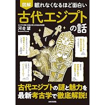 眠れなくなるほど面白い 図解 古代エジプトの話: 古代エジプトの謎と