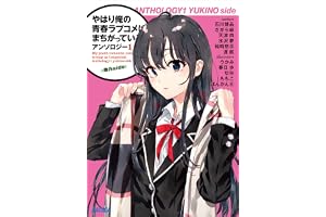 やはり俺の青春ラブコメはまちがっている。アンソロジー 1　雪乃ｓｉｄｅ (ガガガ文庫)