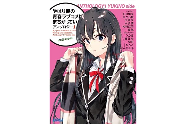 やはり俺の青春ラブコメはまちがっている。アンソロジー 1　雪乃ｓｉｄｅ (ガガガ文庫)