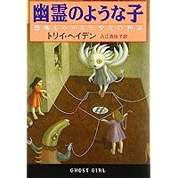 タイガーと呼ばれた子: 愛に飢えたある少女の物語 | トリイ ヘイデン