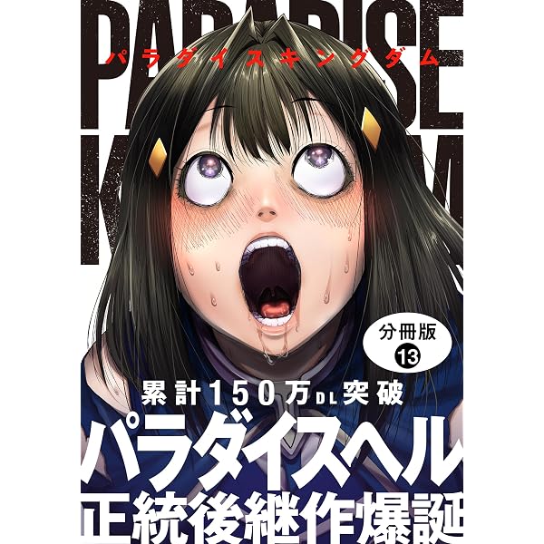 Amazon.co.jp: パラダイスキングダム 分冊版 ： 6 (COMIC ROOM) eBook