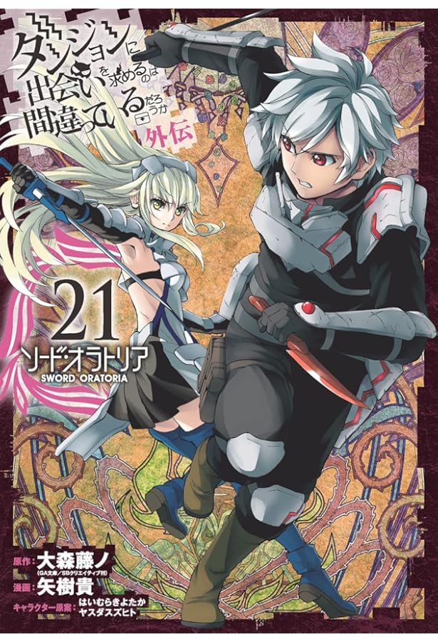 ダンジョンに出会いを求めるのは間違っているだろうか 外伝 ソード