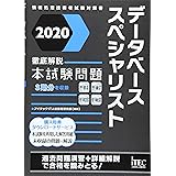 2020 徹底解説データベーススペシャリスト本試験問題 (本試験問題シリーズ)