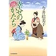 幸せのかたち 立場茶屋おりき (ハルキ文庫 い 6-32 時代小説文庫)