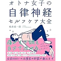 やさしい自律神経生理学―命を支える仕組み やさしい自律神経生理学―命を支える仕組み | 鈴木 郁子 |本