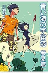 青い海の宇宙港 春夏篇 (早川書房) Kindle版