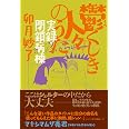 鬱くしき人々のうた 実録・閉鎖病棟