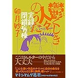 鬱くしき人々のうた 実録・閉鎖病棟