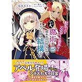 転生したら乙女ゲーの世界? いえ、魔術を極めるのに忙しいのでそういうのは結構です。(5) (フロース コミック)