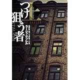 つけ狙う者(上) (海外文庫)