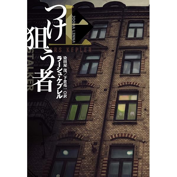 ラーシュ・ケプレル　既刊全18冊セット Amazon.co.jp: 催眠〈上〉 (ハヤカワ・ミステリ文庫) : ラーシュ
