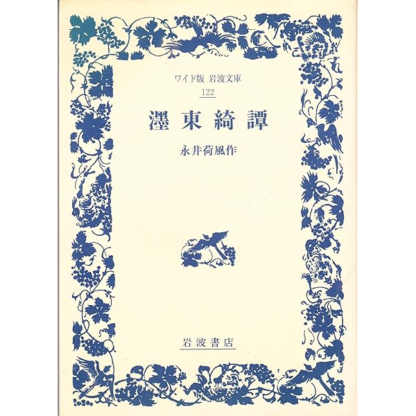 摘録 断腸亭日乗 上 (ワイド版岩波文庫 21) | 永井 荷風, 光一, 磯田