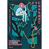 とうに夜半を過ぎて (河出文庫 フ 6-2)