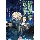 銀河鉄道の夜を越えて～月とライカと吸血姫　星町編～ (ガガガ文庫)