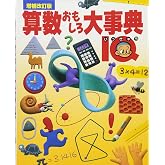 算数おもしろ大事典IQ 増補改訂版